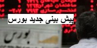 چرا بورس به این حال افتاد؟+پیش بینی جدید بورس