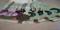 مبلغ دقیق یارانه جدید چقدر است؟
