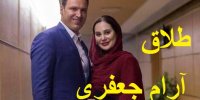 ماجرای طلاق آرام جعفری از همسرش!