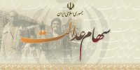 اعلام شرط اصلی سود سهام عدالت در آذر 99