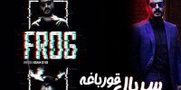 نقد و بررسی قسمت دوم سریال قورباغه