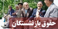 حقوق بازنشستگان سال 1400 تا چقدر همسان سازی می شود؟