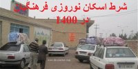 اعلام شرایط اسکان نوروزی فرهنگیان در 1400