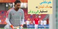 ماجرای مرگ مشکوک «مک الینان» دستیار کی‌ روش