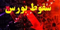 نگاه کارشناسان به ادامه ماندن در بورس