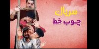 آشنایی با سریال چوب خط +اسامی بازیگران