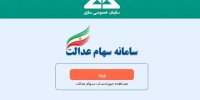 سرنوشت سهام عدالت بعد از انتخاب روش مستقیم؟
