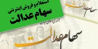 نحوه فروش غیرحضوری سهام عدالت در سامانه سعدی