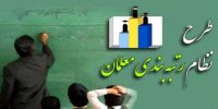 چرا معلمان بازنشسته رتبه بندی نشدند؟