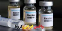 جزئیات ساخت واکسن ایرانی کرونا