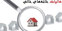 مبلغ دقیق مالیات خانه‌ های خالی چقدر است؟