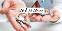 جزئیات اعطای 200 هزار مسکن و کارت خرید 10میلیونی به کارگران