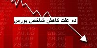 ده علت کاهش رشد بورس!
