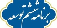 بررسی عملکرد قانون برنامه پنج ساله ششم توسعه