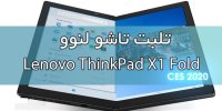 مشخصات فنی لپ تاپ تاشو تینک پد ایکس ۱ فولد