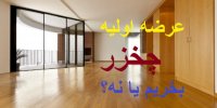 عرضه اولیه چخزر بخریم یا نه؟