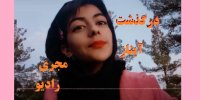 ماجرای درگذشت آیناز امید مجری سیستانی+عکس
