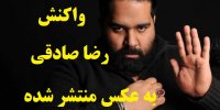 فیلم|ماجرای عکس جنجالی رضا صادقی در کنار پویان مختاری!