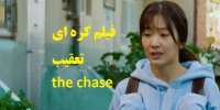دانلود فیلم کره ای دوبله شده تعقیب The Chase