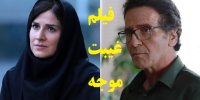 آشنایی با فیلم غیبت موجه+اسامی بازیگران