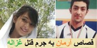 تأیید حکم قصاص آرمان به جرم قتل غزاله بدون جسد!
