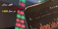 فیلم| جزییات تغییر روش عرضه های اولیه بورس از سال 1400
