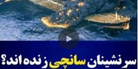 فیلم| سرنشینان سانچی زنده اند؟