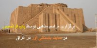 فیلم| پاپ فرانسیس در سفر به عراق در این مکان مراسم مذهبی برگزار می‌کند