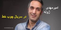 بازگشت امیرمهدی ژوله به تلویزیون با چوب خط