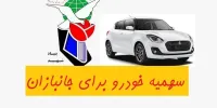 جزئیات سهمیه خودرو جانبازان در سال 1400