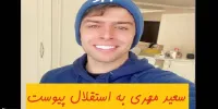 جزئیات پیوستن سعید مهری به استقلال