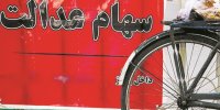 آخرین مهلت فروش 30 درصد سهام عدالت