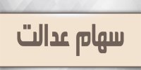 آخرین ارزش شرکت‌ های بورسی سهام عدالت برای فروش
