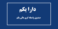 آیا قیمت سهام دارا یکم حباب دارد؟
