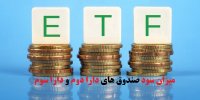 سود صندوق های دارا دوم و سوم چقدر است؟