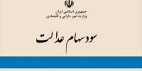 زمان دقیق فروش 60 درصد سهام عدالت!