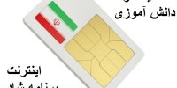 جزئیات دریافت سیم کارت دانش آموزی/اینترنت رایگان شاد