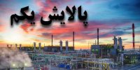 تاثیر عرضه پالایش یکم بر بازار بورس