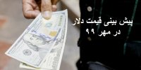 پیش بینی قیمت دلار در هفته اول مهر 99