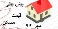 پیش بینی قیمت مسکن در هفته سوم مهر 99