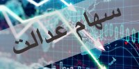 جدیدترین خبر برای جاماندگان سهام عدالت+ارزش روز سهام عدالت