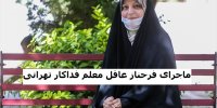 ماجرای تدریس عجیب معلم تهرانی به دانش‌آموز افغان