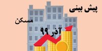 پیش بینی قیمت مسکن در هفته اول آذر 99