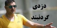 جزئیات اعترافات عجیب دزد گردنبند علی دایی