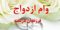 جزئیات دریافت دومین مرحله وام ازدواج ۲۵ میلیون تومانی فرزندان بازنشستگان