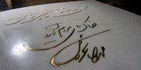نصب سنگ مزار استاد شجریان بعد از 83 روز