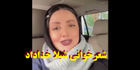 فیلم| ماجرای شعر خوانی شیلا خداداد