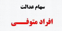 جزئیات دریافت سهام عدالت متوفیان از بهمن 99