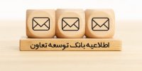 اطلاعیه بانک توسعه تعاون در خصوص برداشت کارمزد پیامک بانکی
