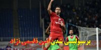 امین قاسمی نژاد به پرسپولیس می رود یا استقلال؟